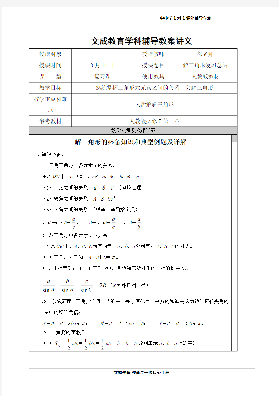 解三角形知识点汇总和典型例题(新)