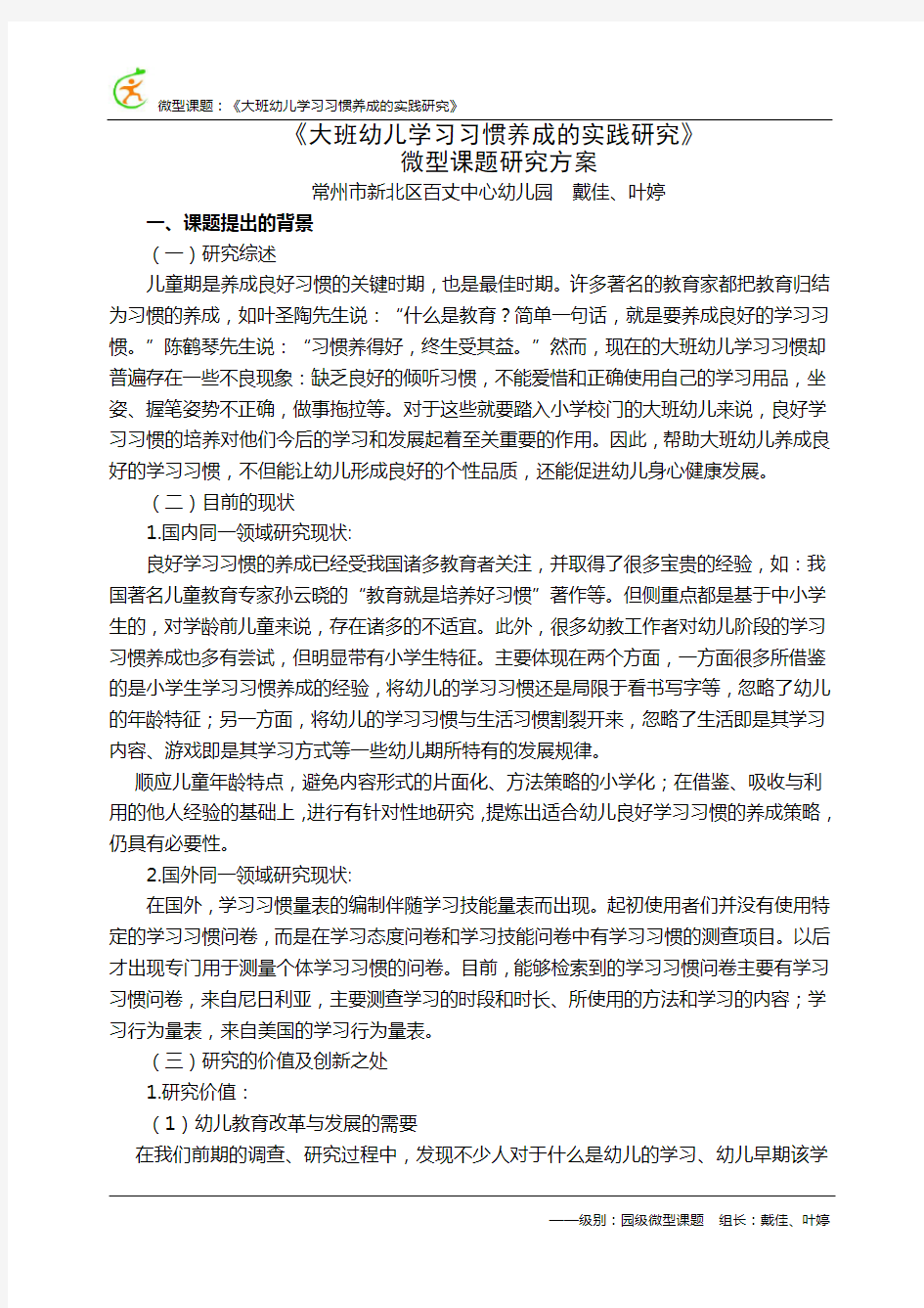 《大班幼儿学习习惯养成的实践研究》