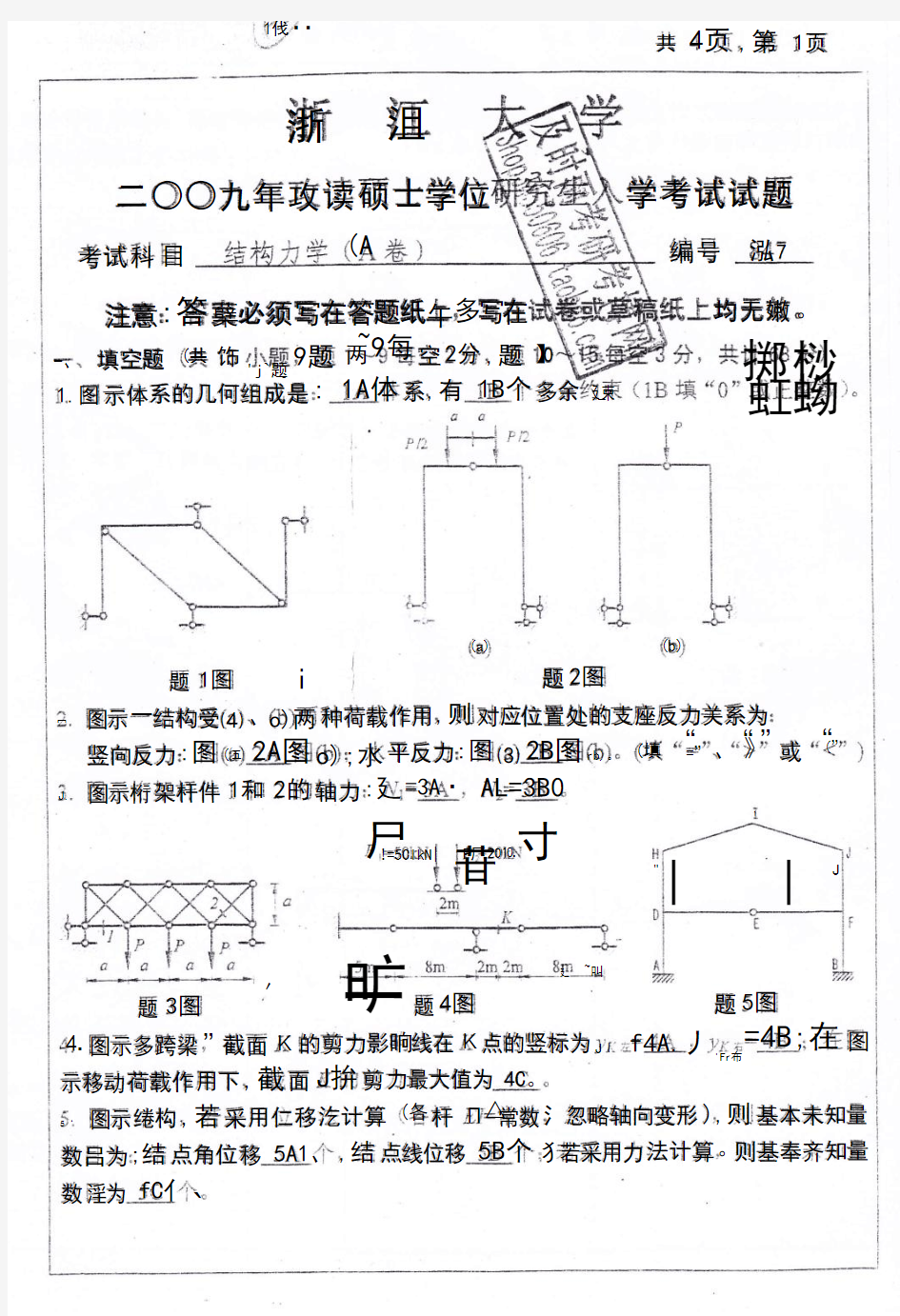 浙江大学结构力学2009