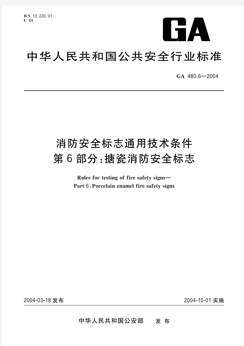 消防安全标志通用技术条件 第6部分：搪瓷消防安全标志(标准状态：现行)