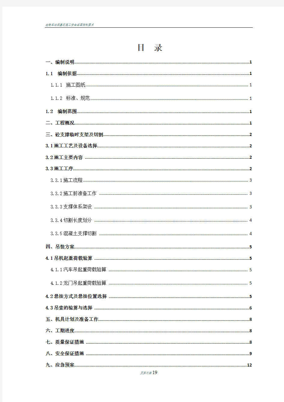 地铁车站混凝土支撑拆除施工方案