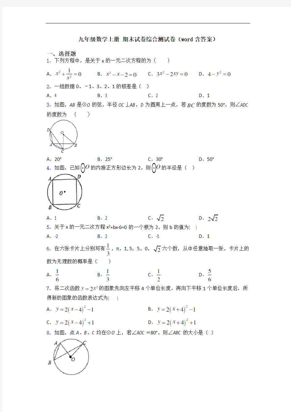 九年级数学上册 期末试卷综合测试卷(word含答案)