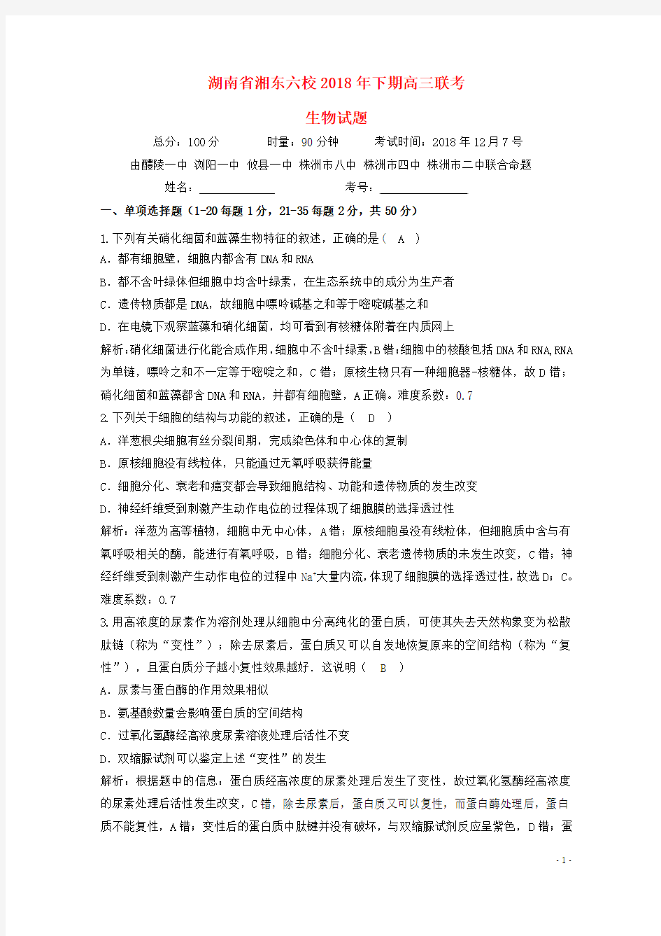 湖南省湘东六校2019届高三生物12月联考试题(含参考答案)