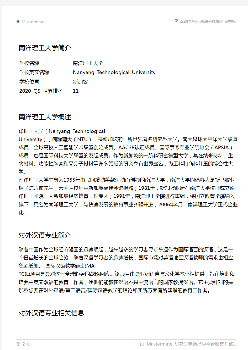 南洋理工大学对外汉语授课型研究生申请要求