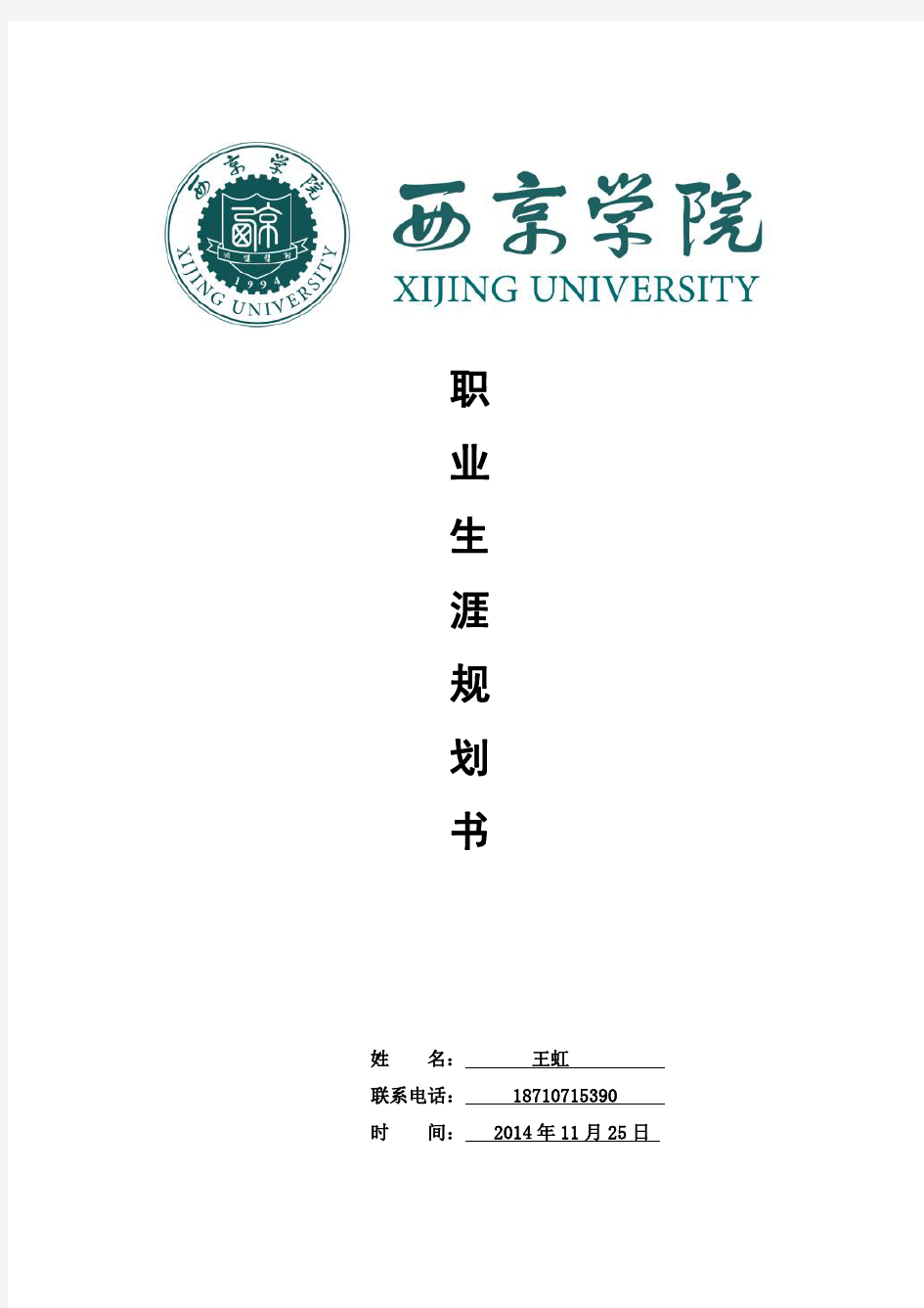 大学生职业生涯计划书