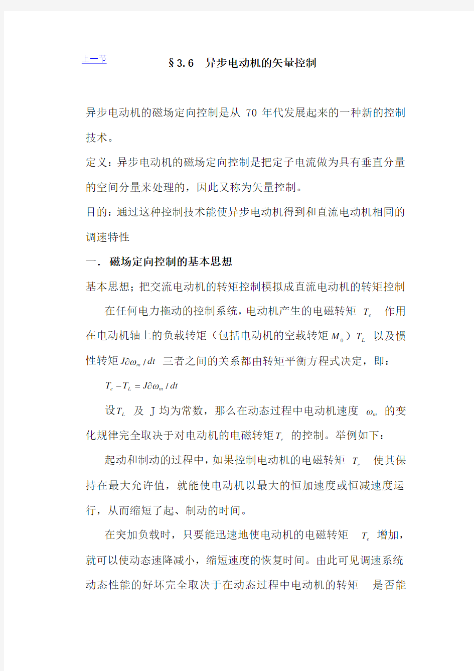 §3.6--磁场定向控制原理