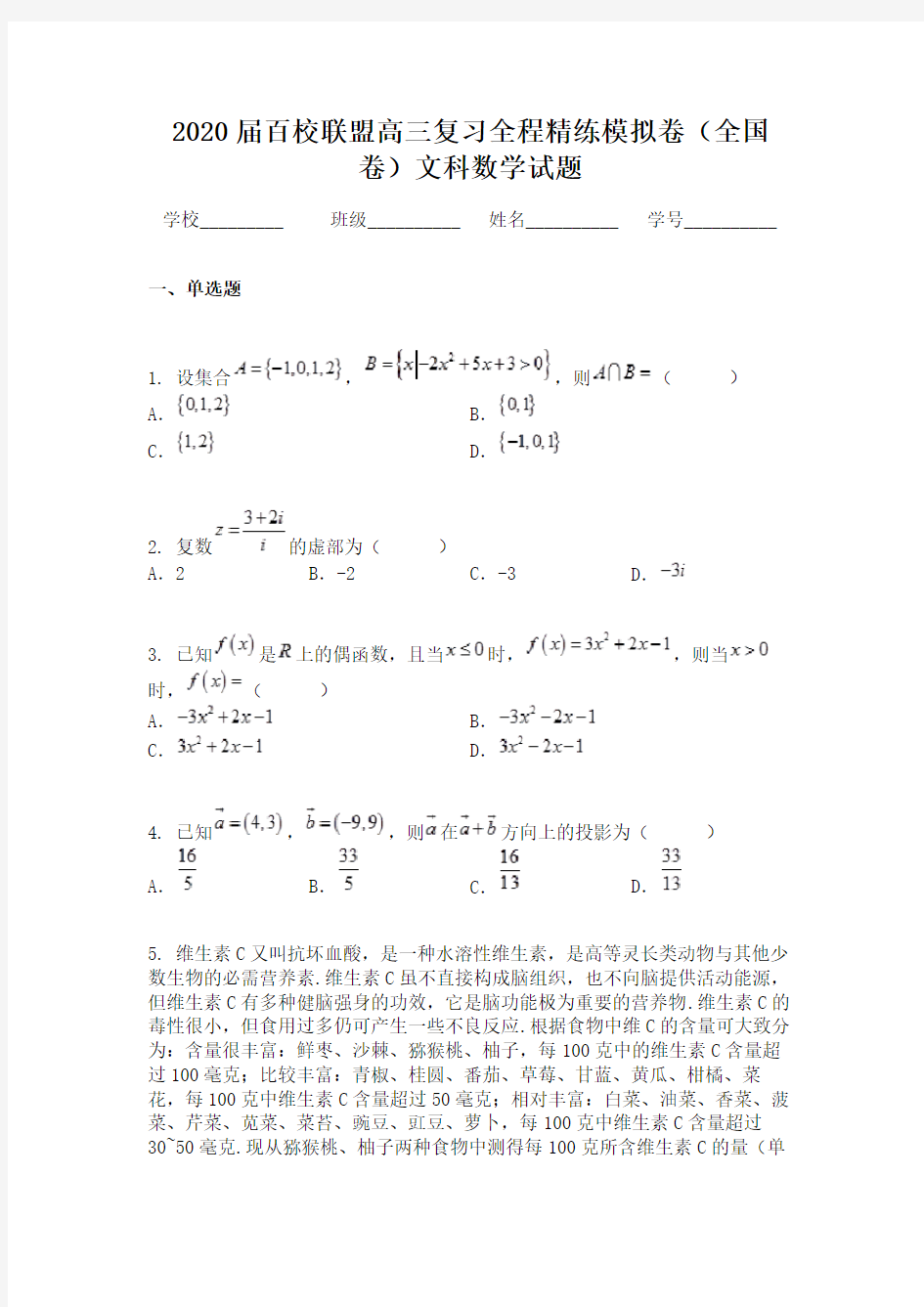 2020届百校联盟高三复习全程精练模拟卷（全国卷）文科数学试题