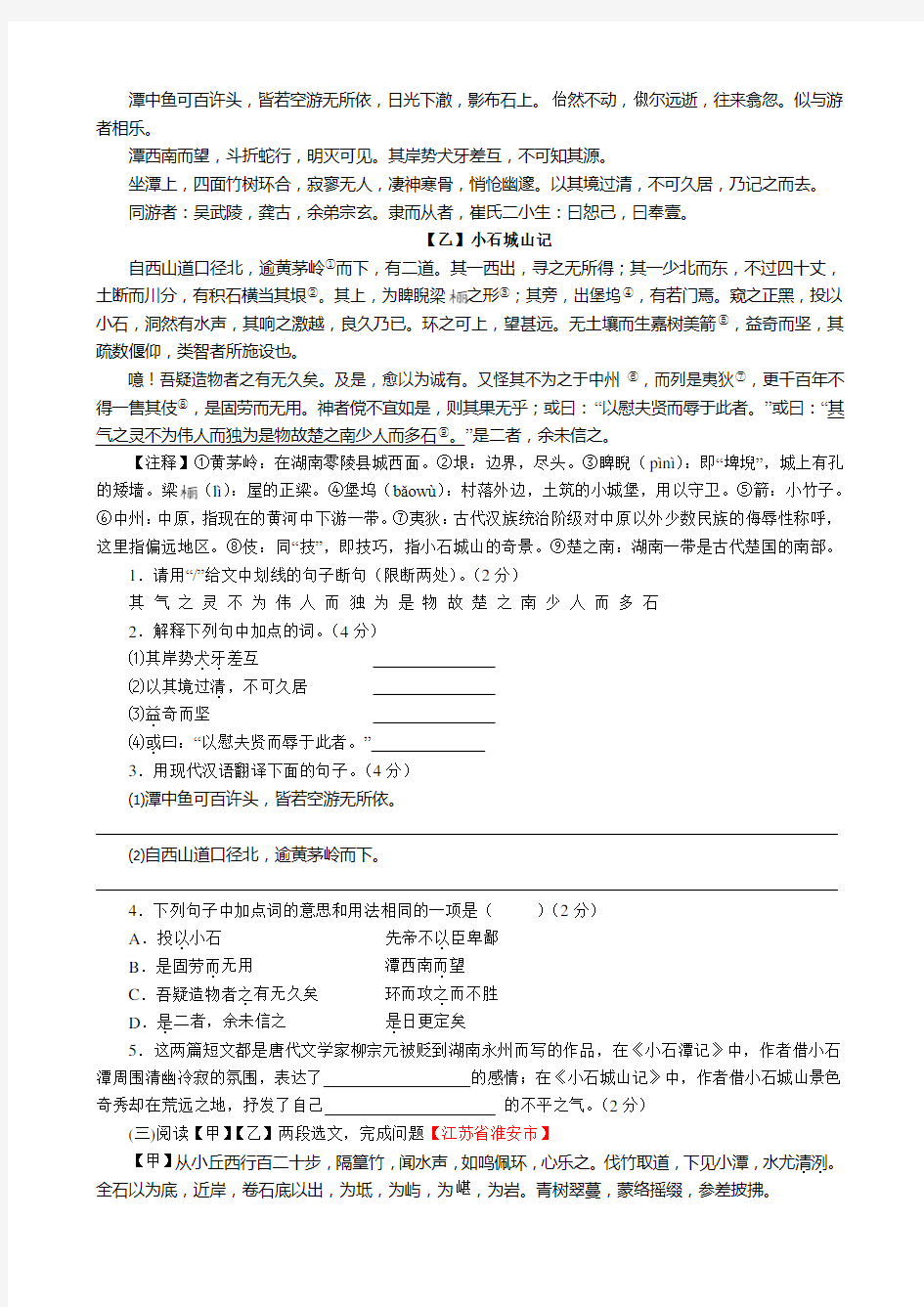 《小石潭记》课内外对比阅读练习及答案