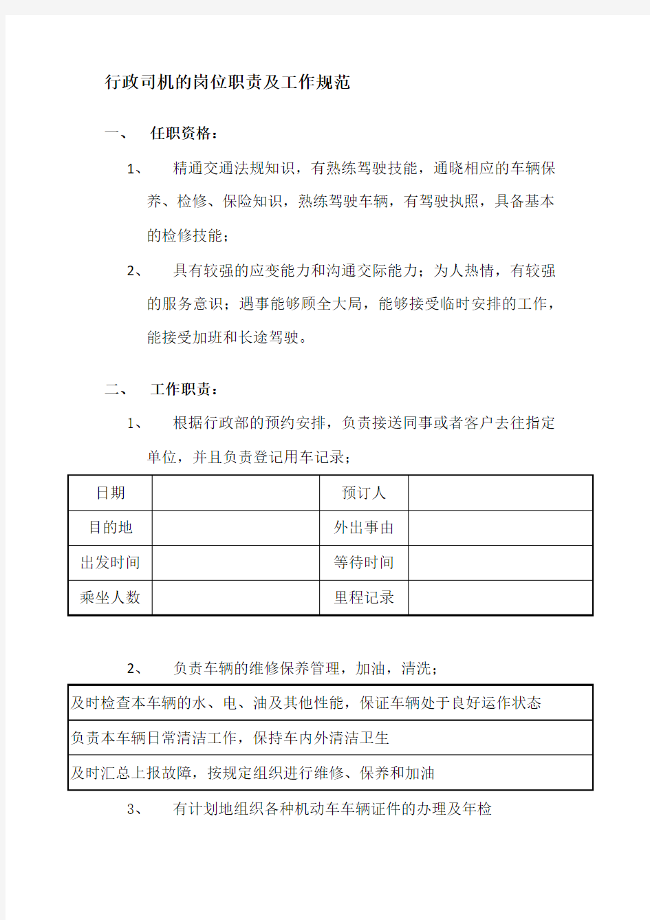 行政司机的岗位职责及工作规范