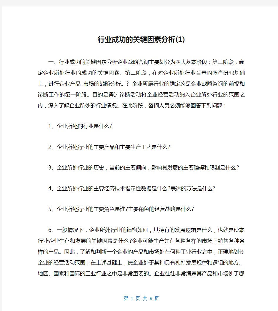 行业成功的关键因素分析(1)