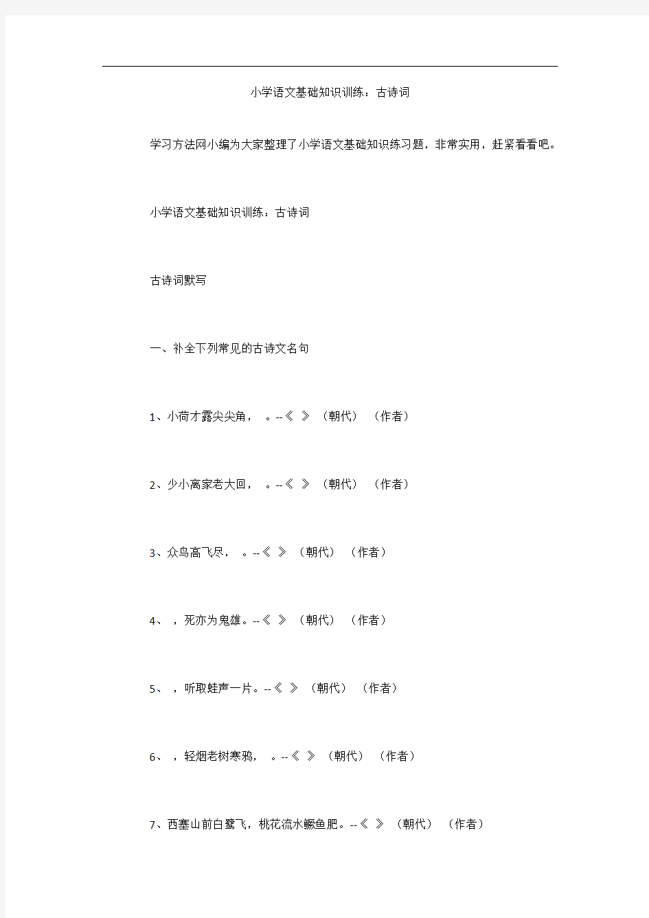 小学语文基础知识训练：古诗词