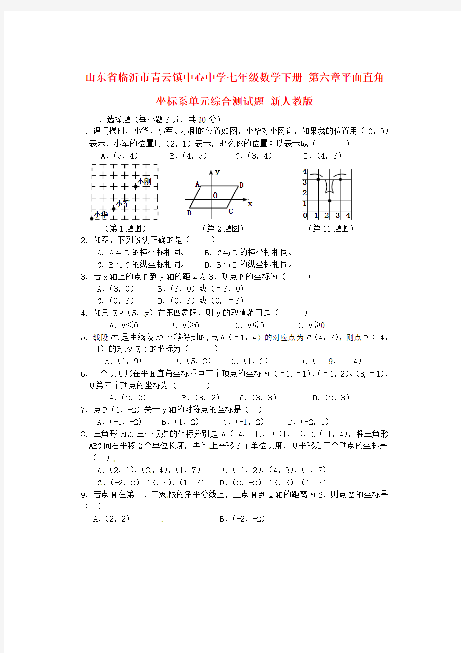 2014年春季新版新人教版七年级数学下学期第7章、平面直角坐标系单元复习试卷29