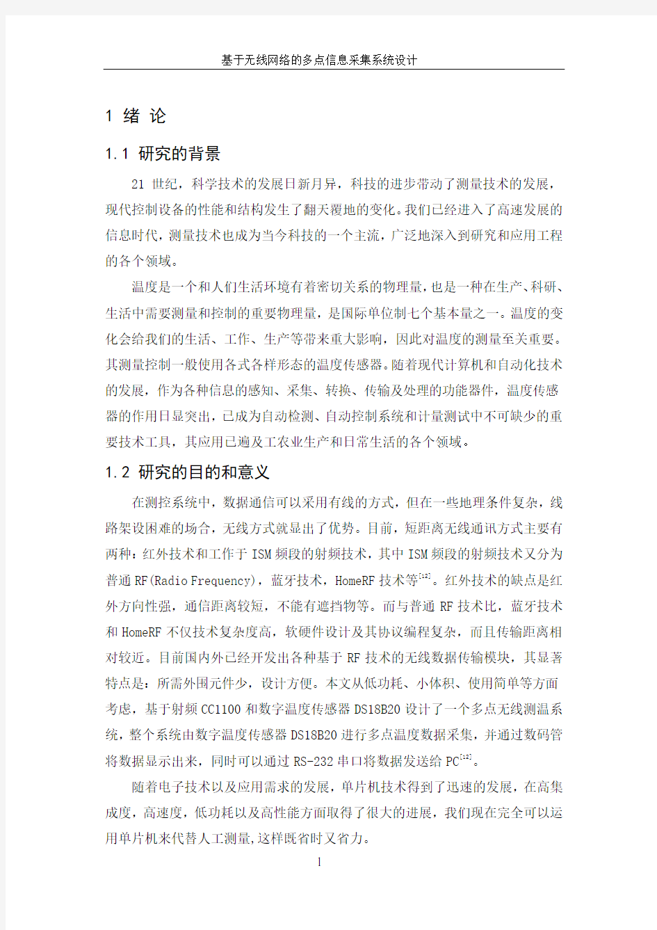 基于无线网络的多点信息采集系统设计