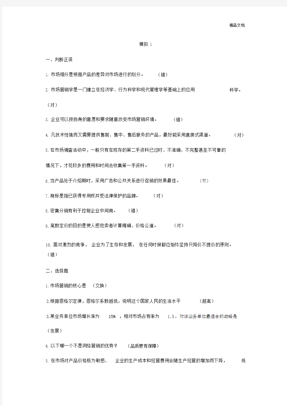 电大市场营销学模拟测试卷试题含答案.docx