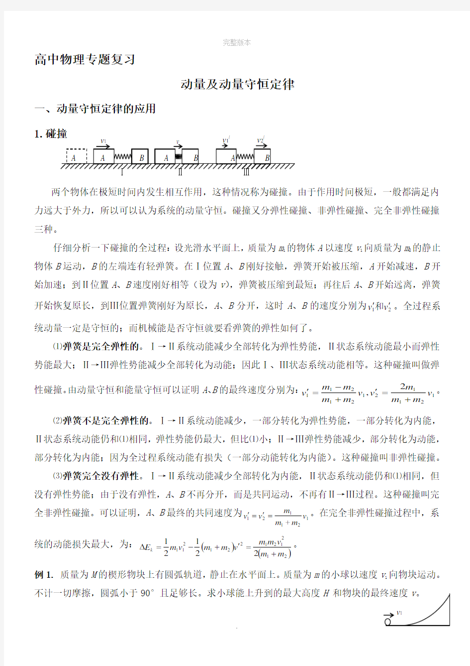 高中物理专题复习--动量及动量守恒定律