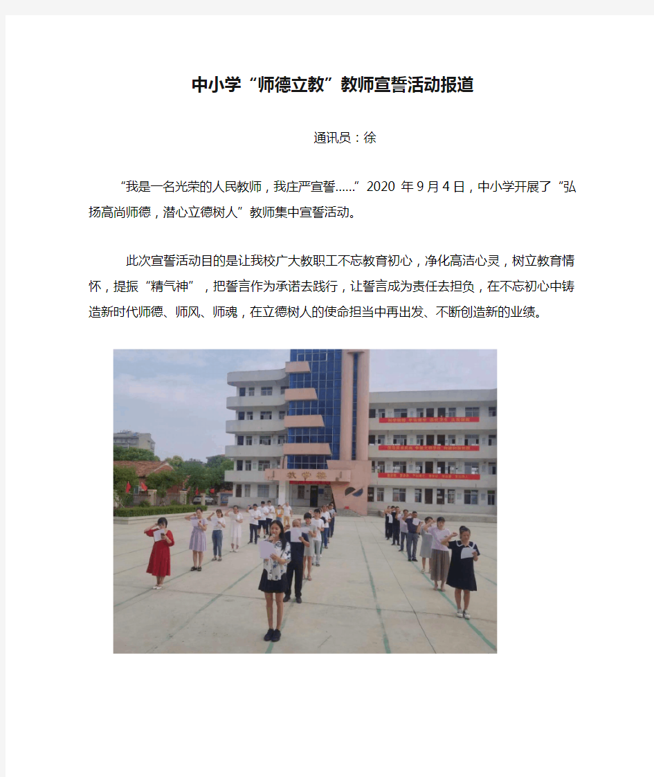 中小学“师德立教”教师宣誓活动报道