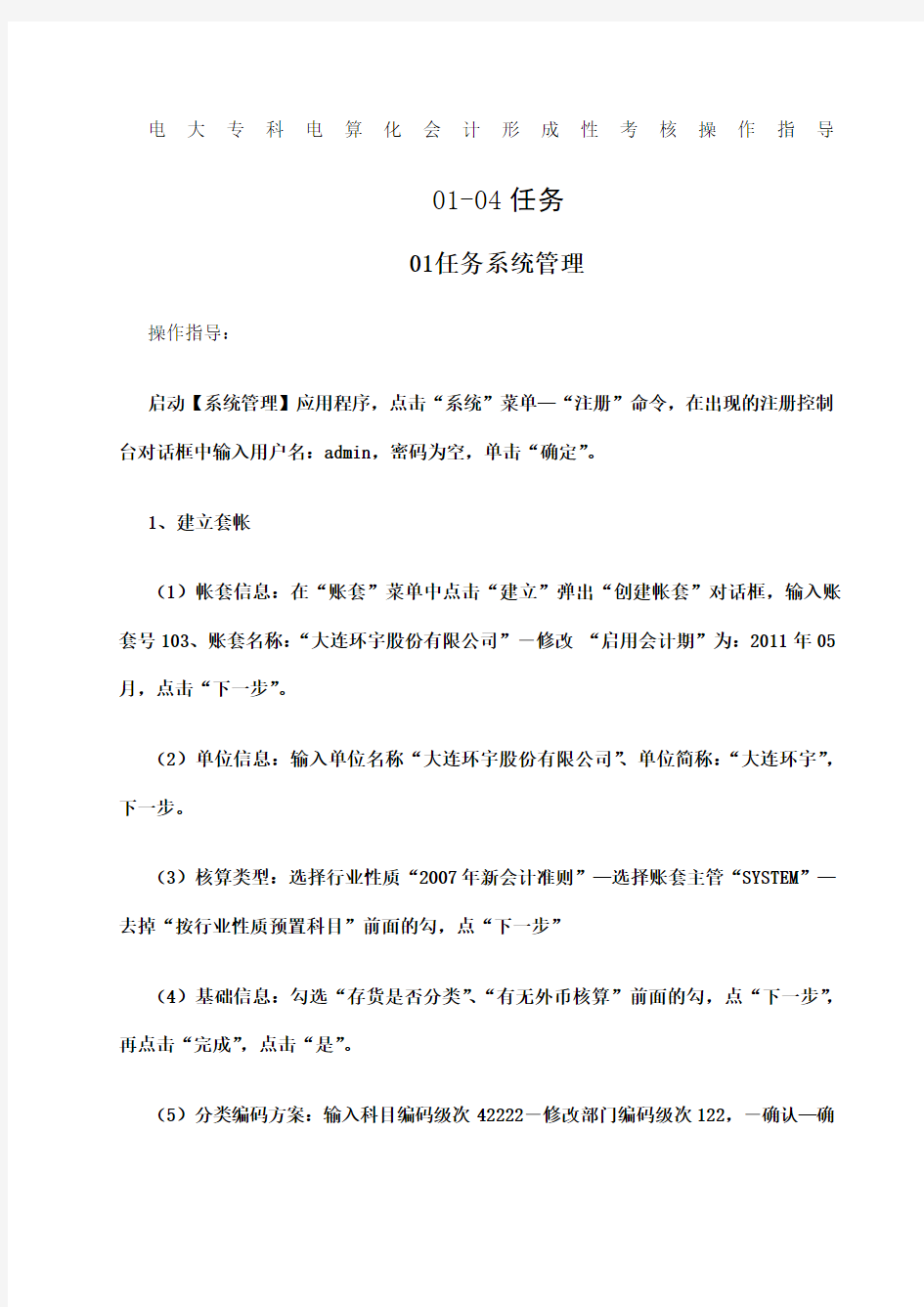 电大电算化会计形成性考核操作指导任务及参考答案