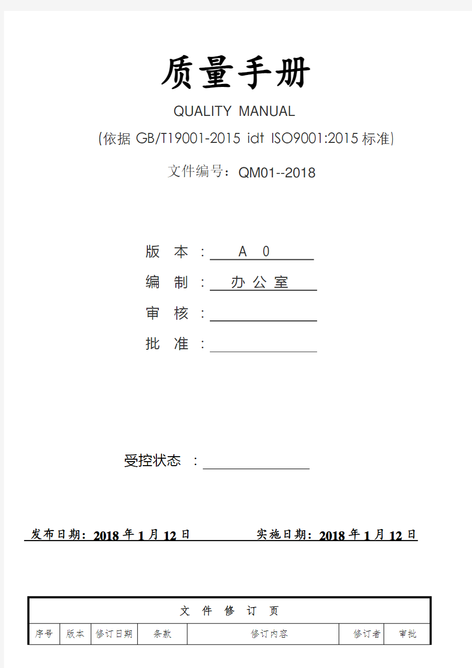 ISO9001：2015质量管理体系全套文件最新版