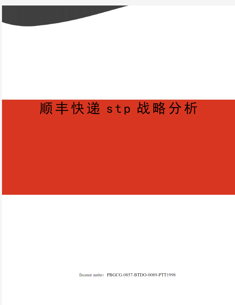 顺丰快递stp战略分析