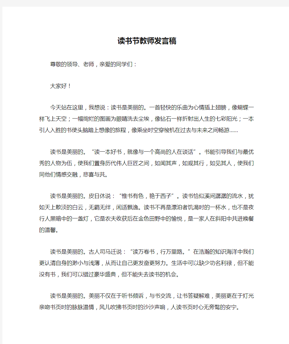 读书节教师发言稿