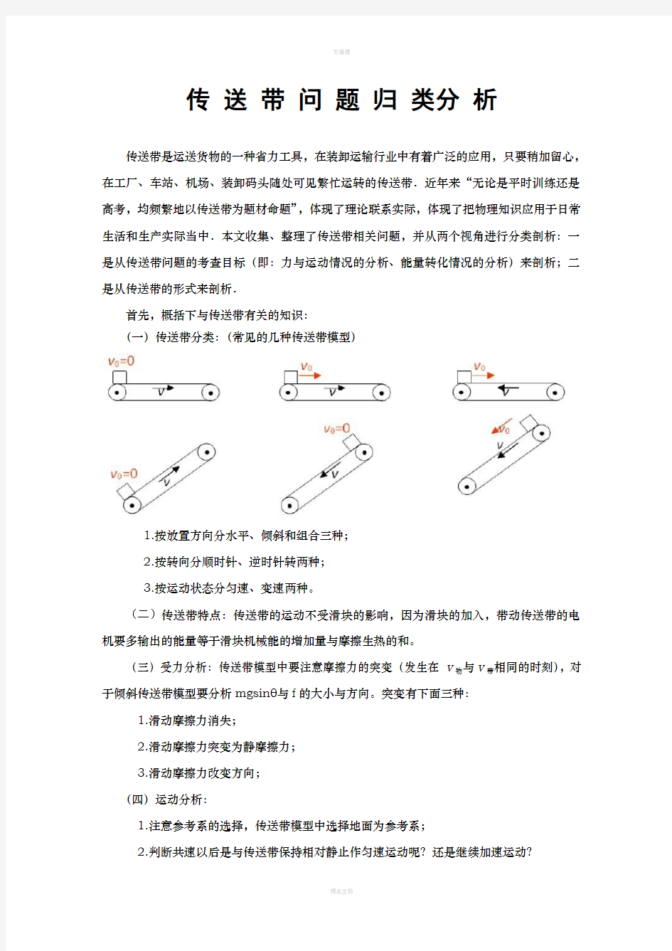 高一物理传送带问题归类分析