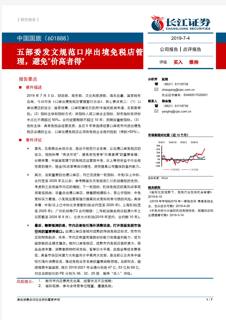 中国国旅：五部委发文规范口岸出境免税店管理 买入评级