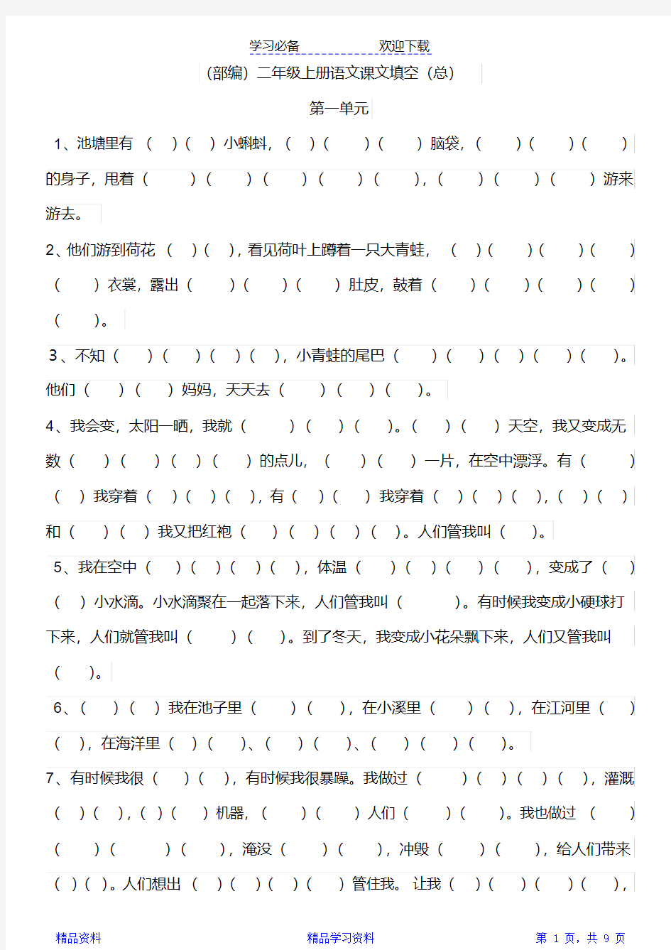 部编二年级上册语文按原文填空汇总(最全面)(精华)