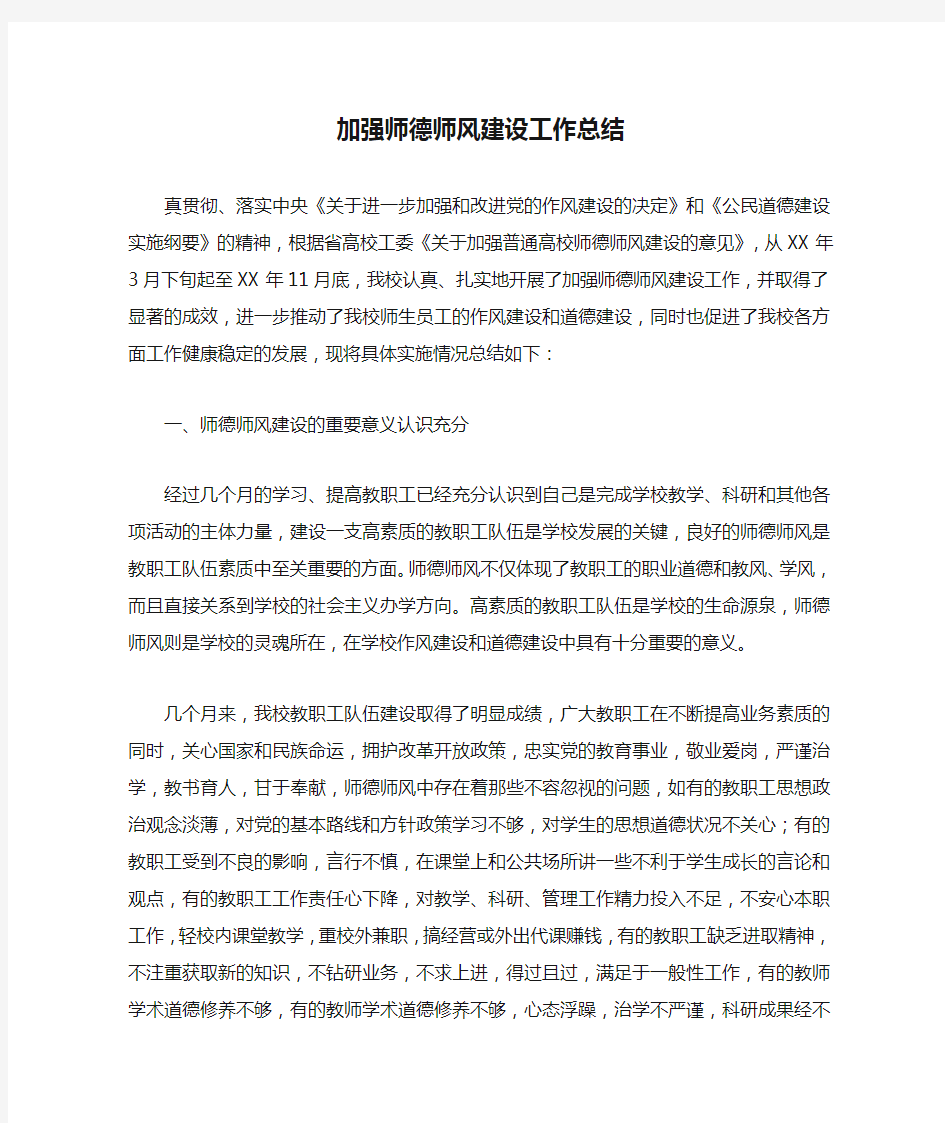 加强师德师风建设工作总结