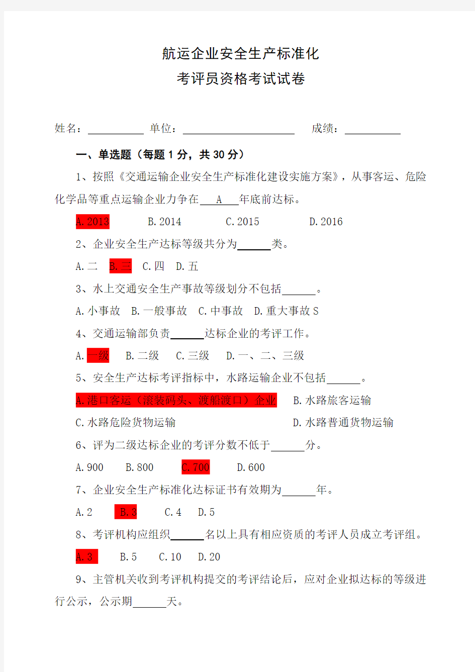 标准化考评员考试试卷答案