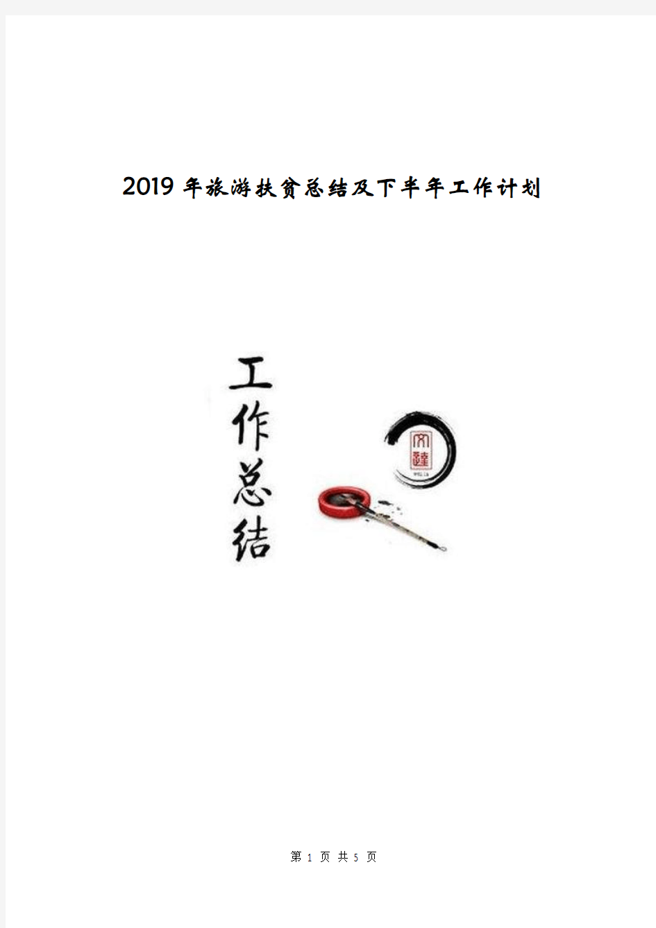 2019年旅游扶贫总结及下半年工作计划