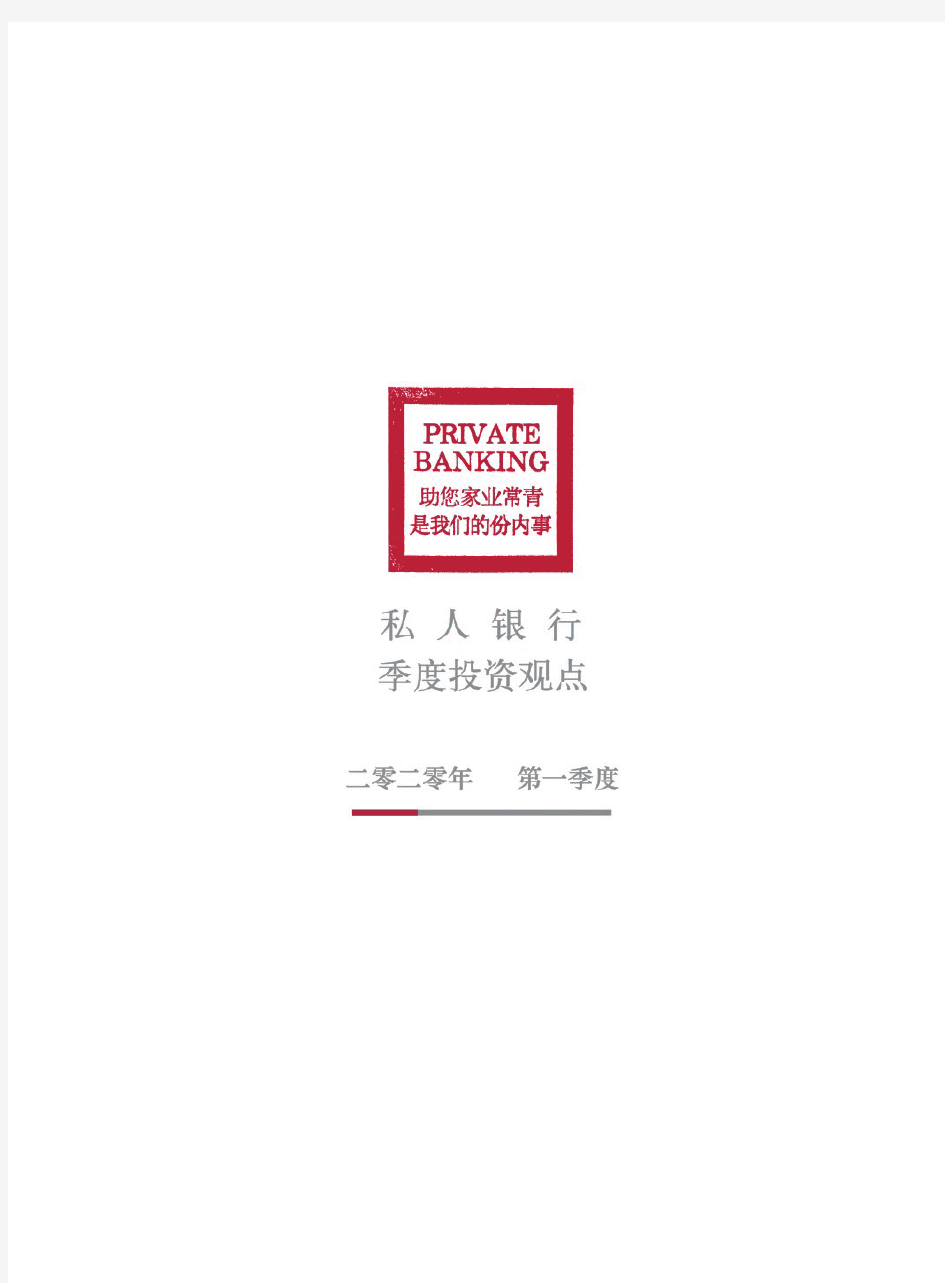 招商银行私人银行季度投资观点(2020年 第一季)