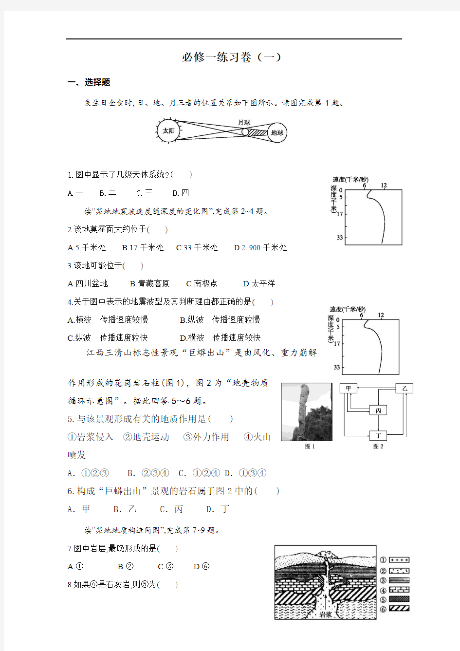 浙江省金华市曙光学校高中地理必修一练习