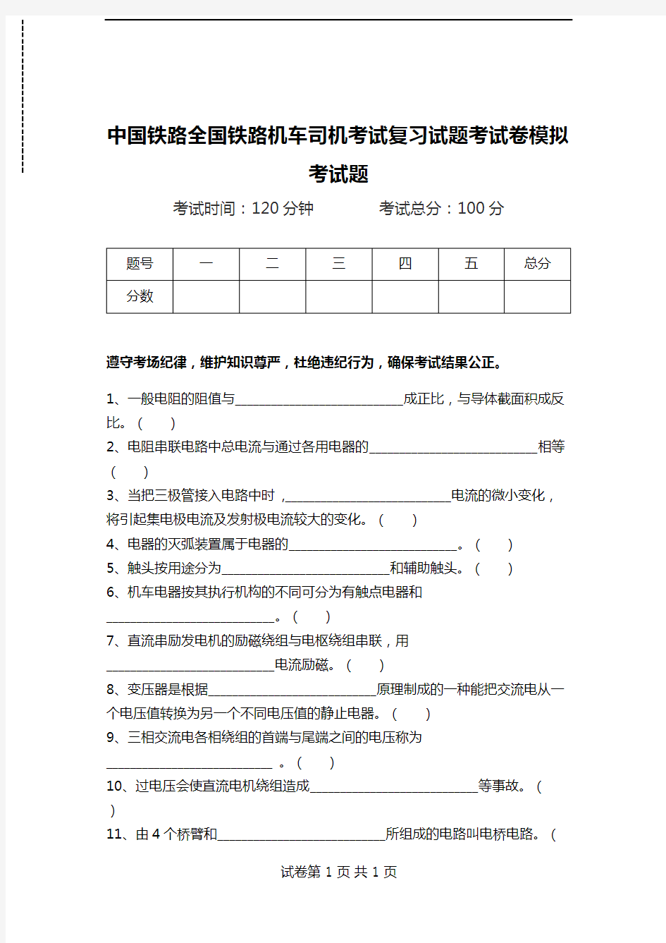 中国铁路全国铁路机车司机考试复习试题考试卷模拟考试题.doc