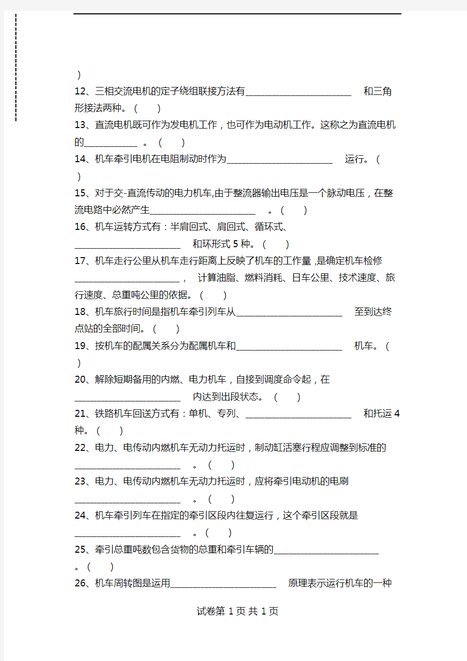 中国铁路全国铁路机车司机考试复习试题考试卷模拟考试题.doc