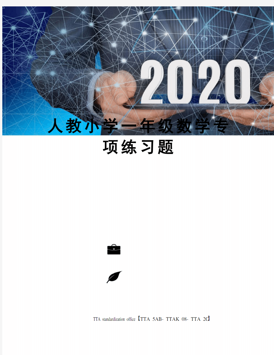 人教小学一年级数学专项练习题