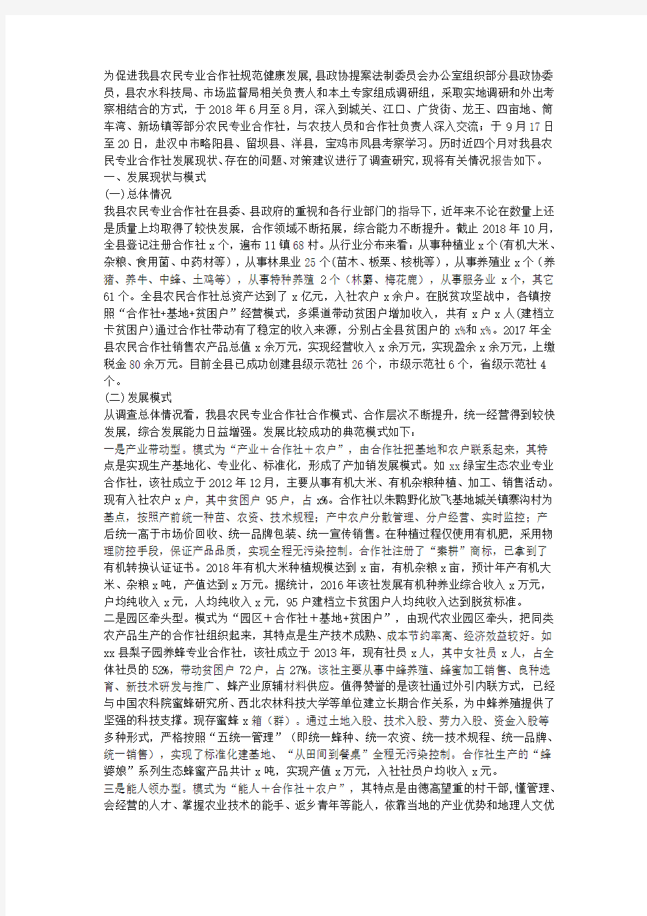 农民专业合作社发展情况调研报告