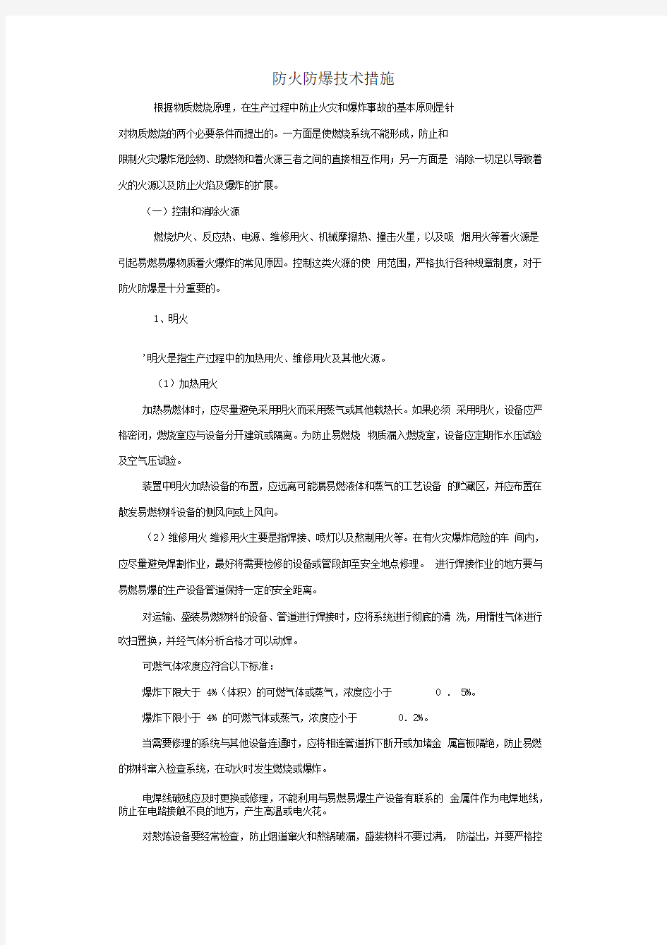 防火防爆技术措施