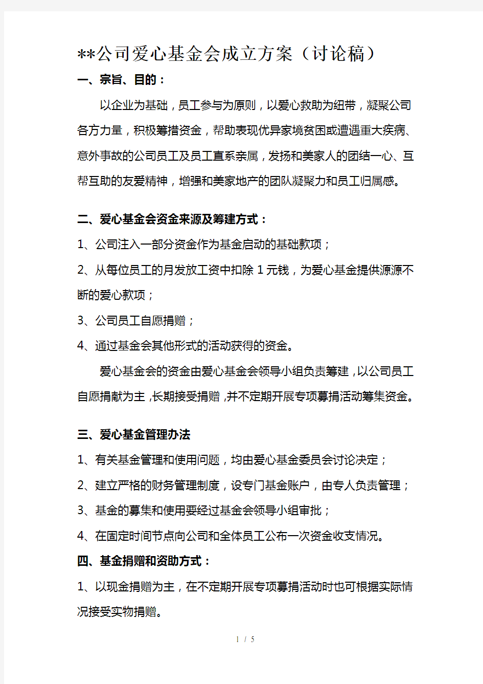 爱心基金会成立具体方案(讨论稿)