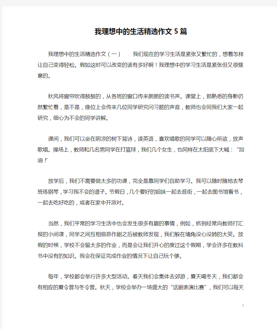 我理想中的生活精选作文5篇