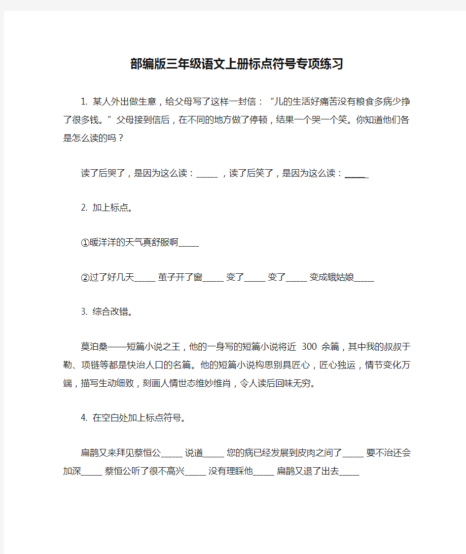 部编版三年级语文上册标点符号专项练习