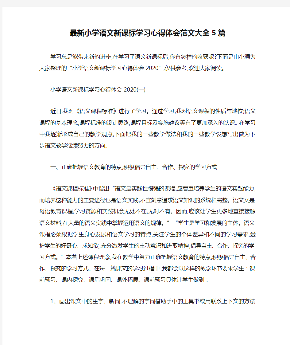 最新小学语文新课标学习心得体会范文大全5篇