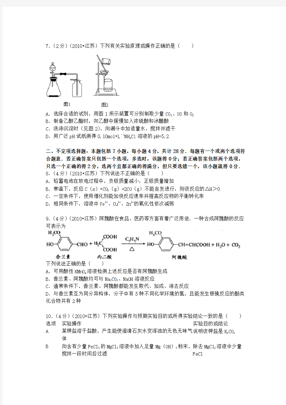 (推荐)2010年江苏省高考化学试卷(含答案)