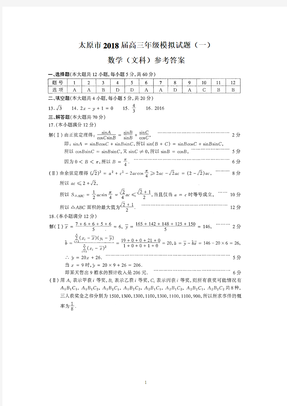 山西省太原市2018届高三年级模拟试题(一)(文数参考答案)