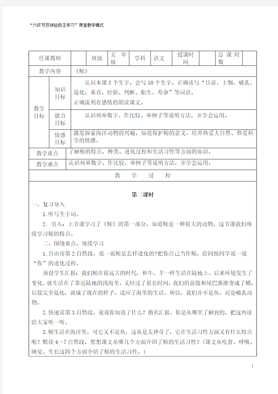 五年级语文上册鲸教学设计