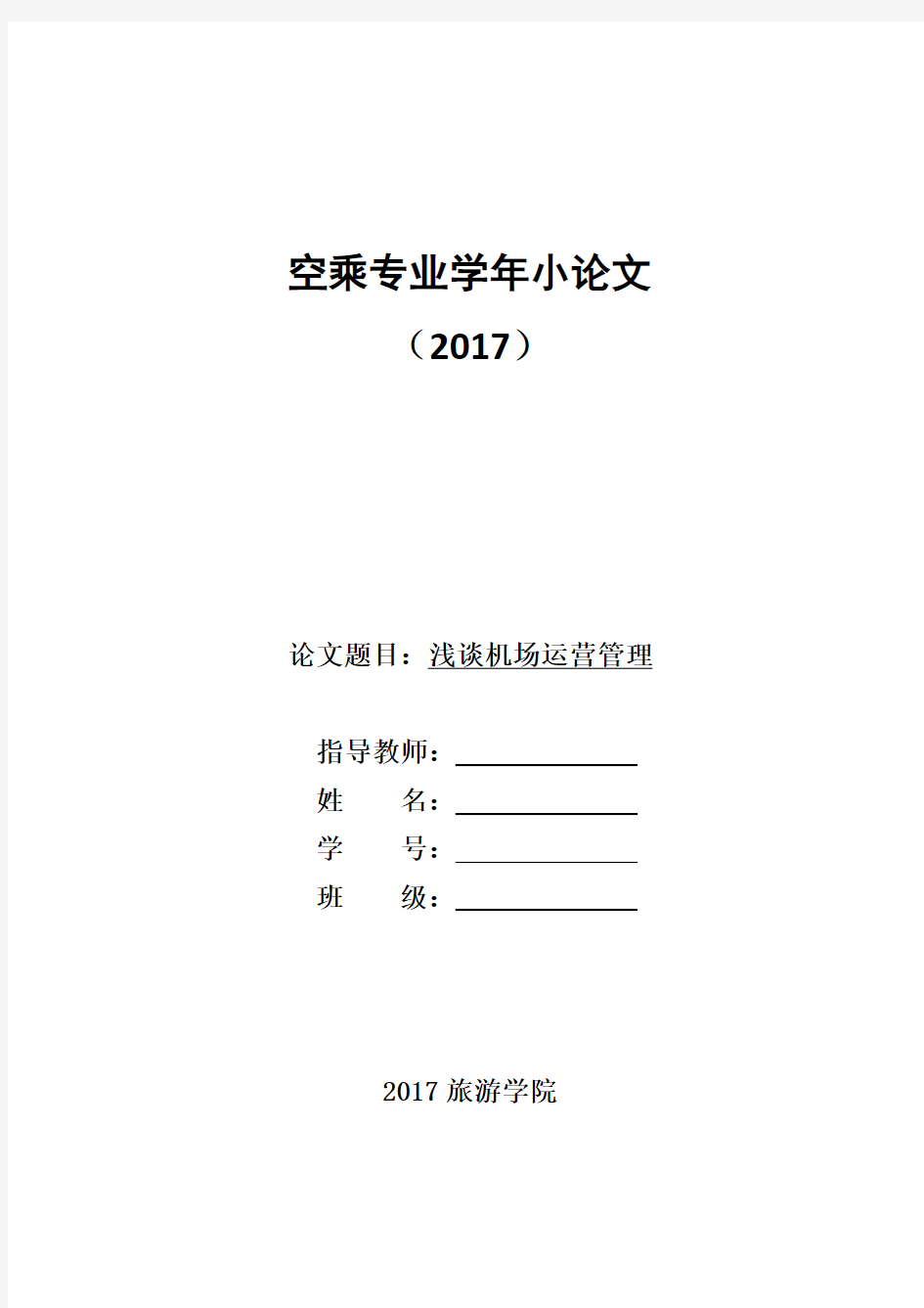 浅谈机场运营管理