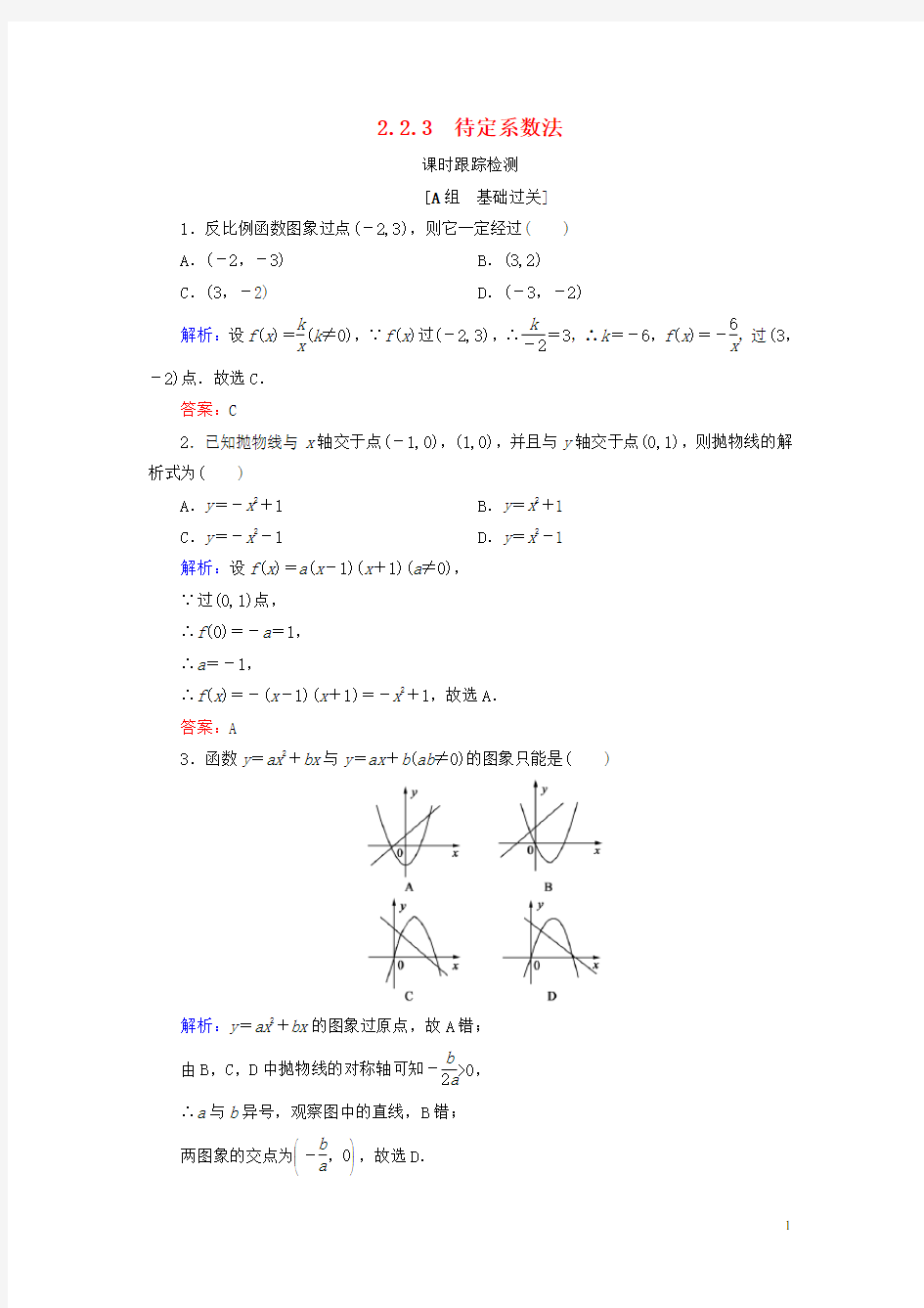 高中数学第二章函数2.2.3待定系数法练习