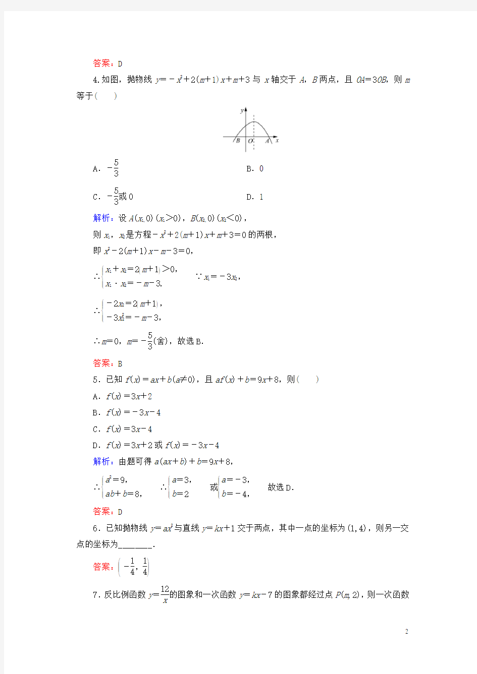 高中数学第二章函数2.2.3待定系数法练习