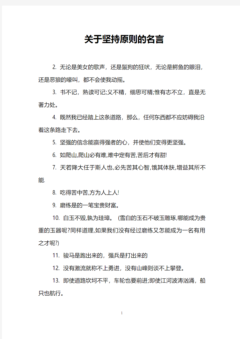 关于坚持原则的名言