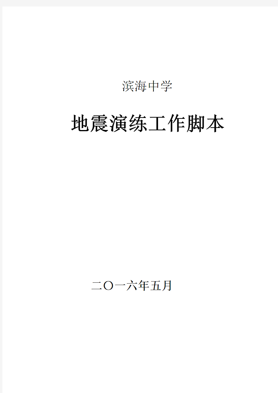 滨海中学地震应急疏散演练脚本 总结 图片 2016年5月10日.