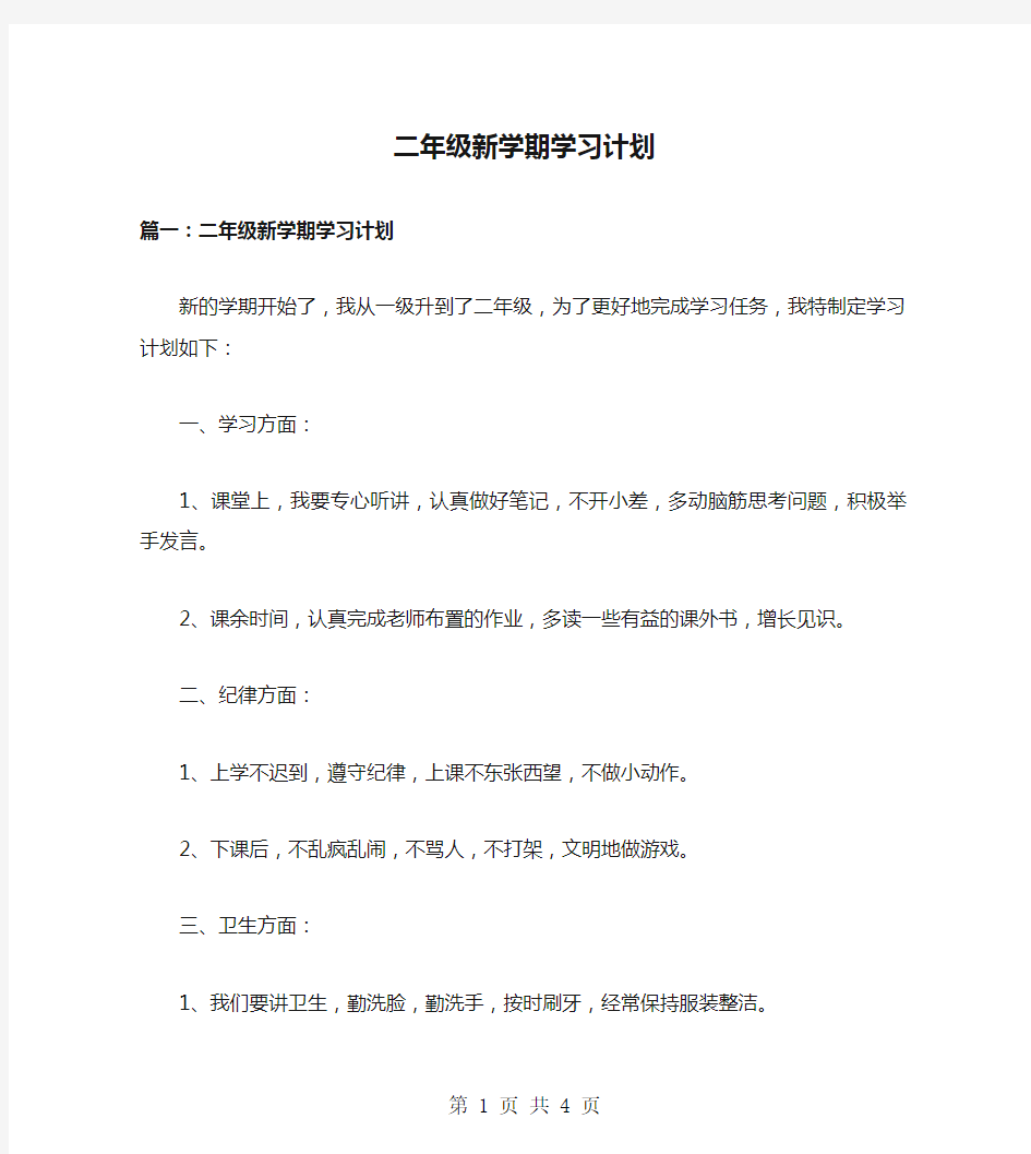 二年级新学期学习计划